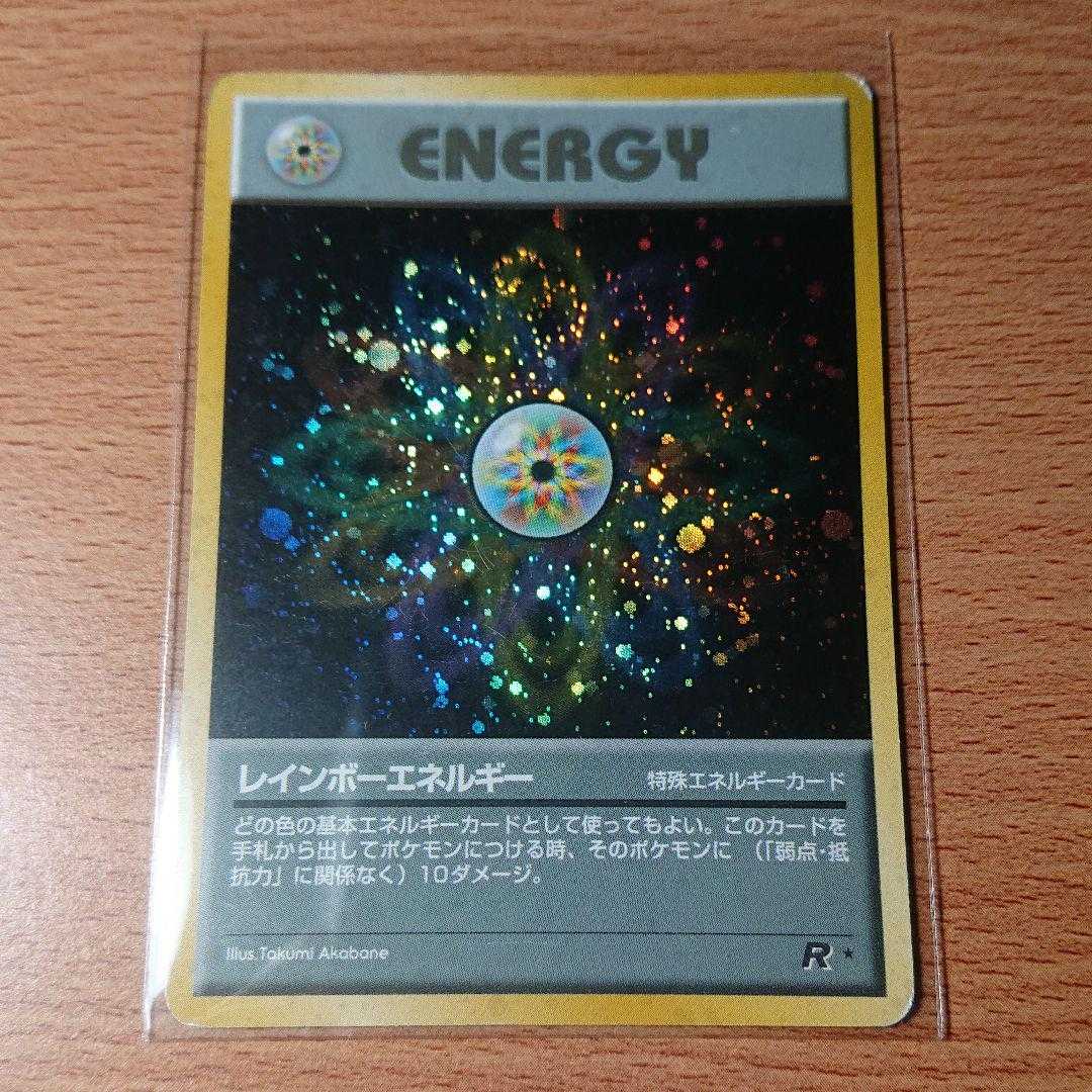 レインボーエネルギー