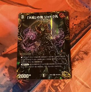 大蛇」の鬼 ジャドク丸(20th金トレジャー)」の激安通販 | magi