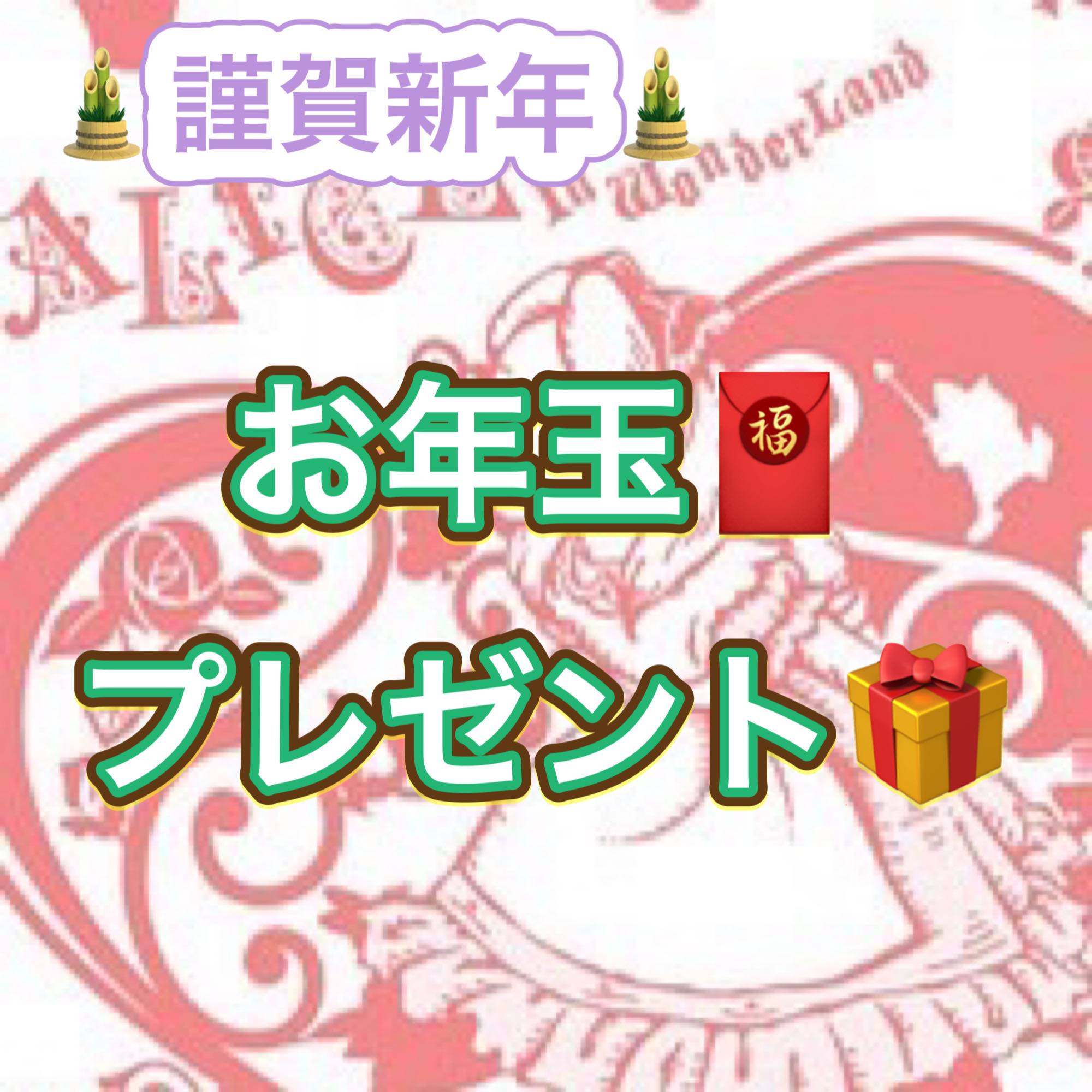 お醤油ちゃんちろり様　専用　お年玉プレゼント②