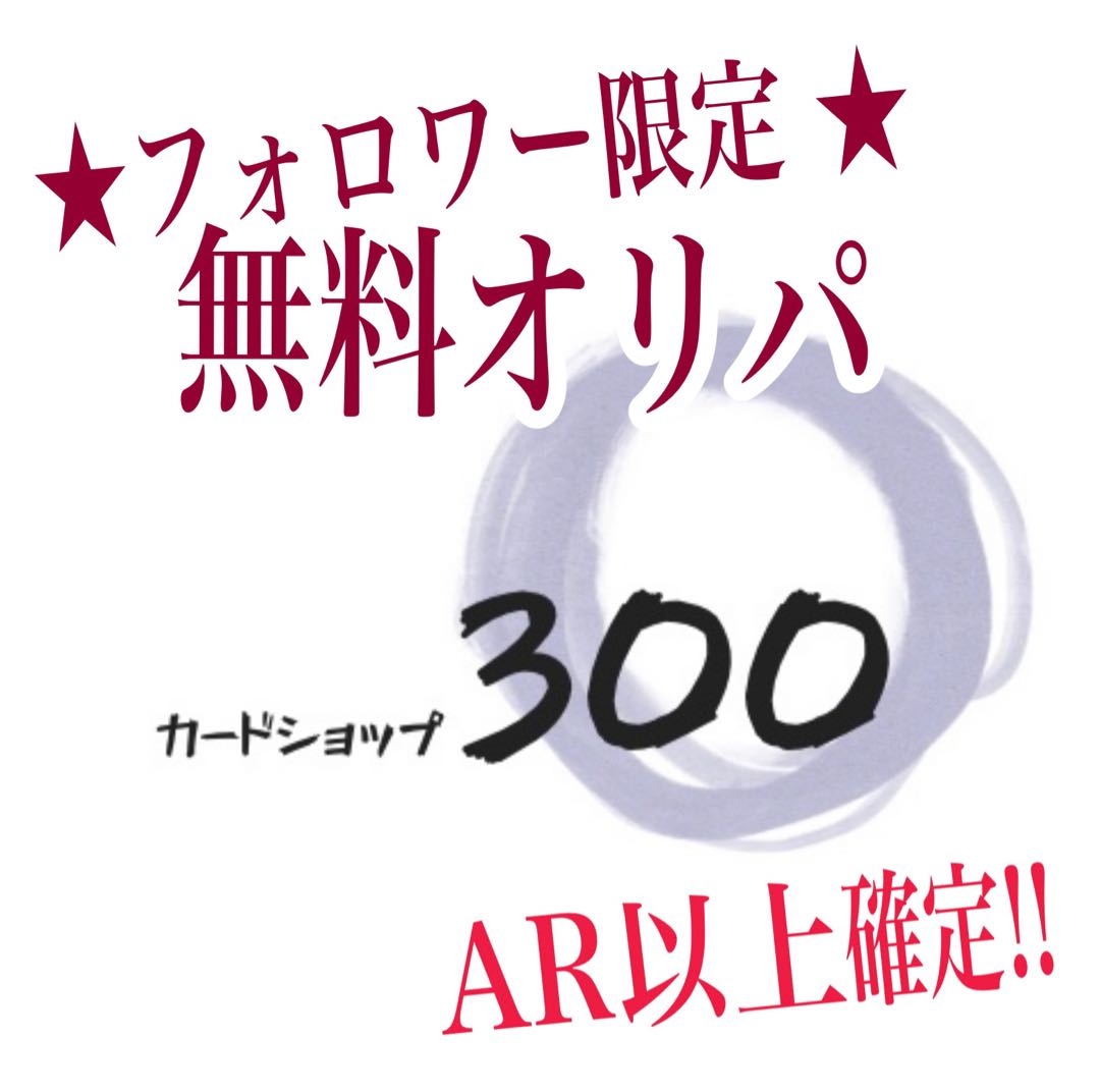【Ryo様専用】フォロワー限定　無料オリパ 1枚