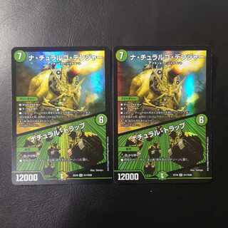 ナ・チュラルゴ・デンジャー｜ナチュラル・トラップ2枚セット