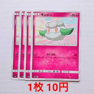 モンメン 4枚 C 065/095 SM10 ダブルブレイズ