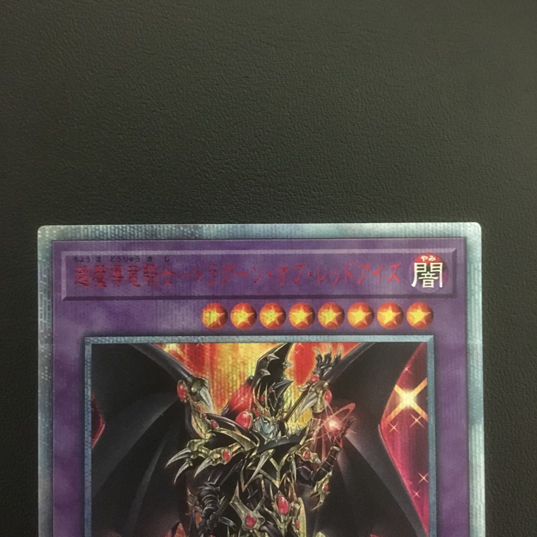 超魔導竜騎士-ドラグーン・オブ・レッドアイズ  20thシークレット