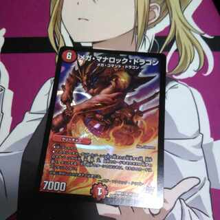 メガ・マナロック・ドラゴン SR S8/S10