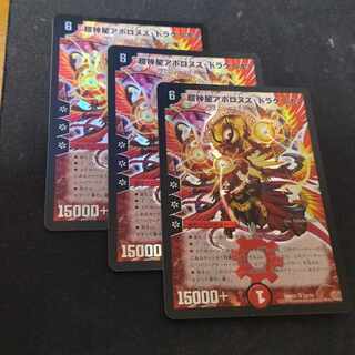 超新星アポロヌス・ドラゲリオン SR 3枚