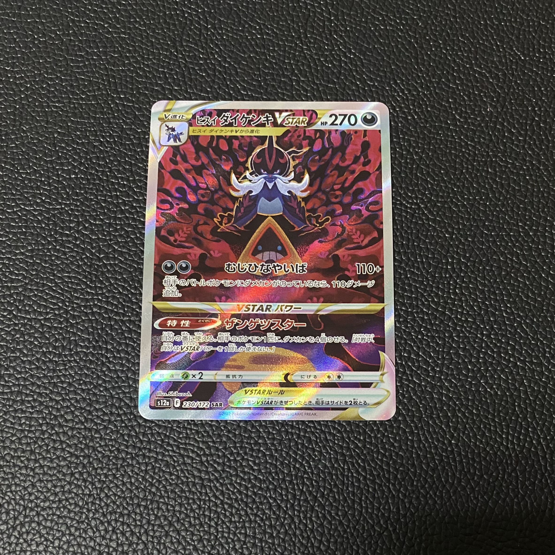 Jade SamurottVSTAR SAR 230/172