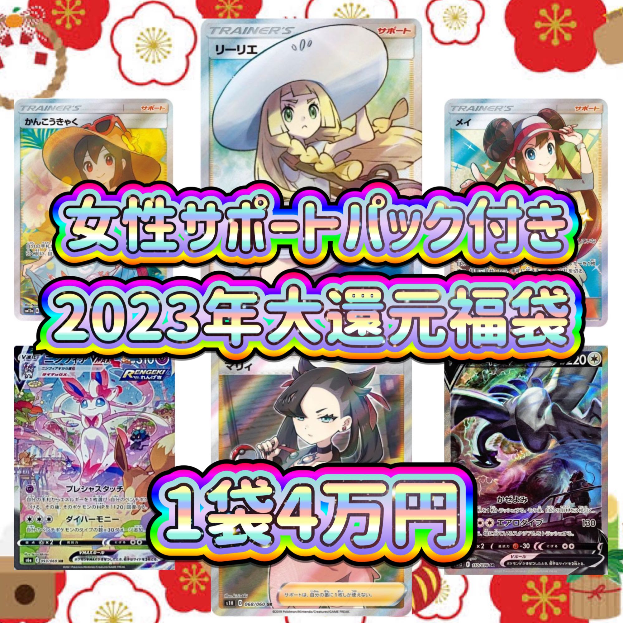 With gifts! New Year Great Returns Fukubukuro: limited quantity