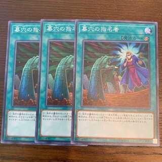遊戯王　墓穴の指名者　スーパー　3枚
