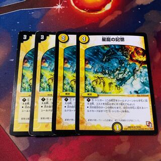 星龍の記憶 4枚