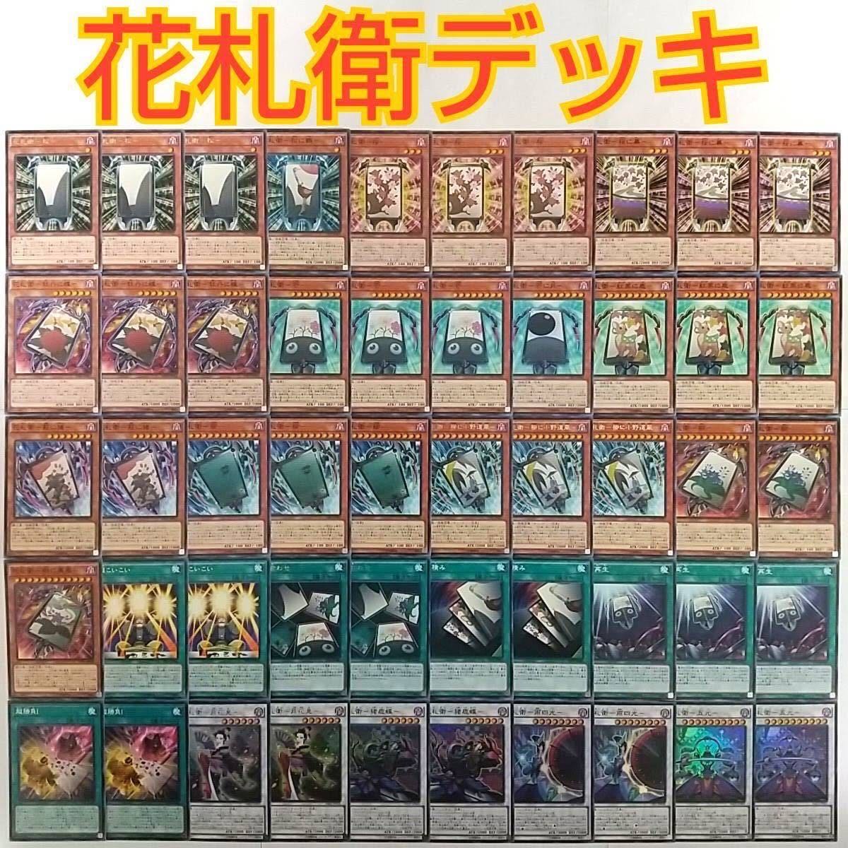 【遊戯王 花札衛 カーディアン デッキ】花札衛-月花見- 花札衛-猪鹿蝶- 花札衛-雨四光- 花札衛-五光- 札再生 花積み 花合わせ 超こいこい 花札衛-松- 花札衛-柳に小野道風- 花札衛-桜に幕- 花札衛-柳- 花札衛-萩に猪-