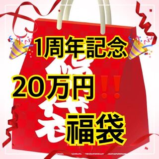 20万円福袋！　1名様限定