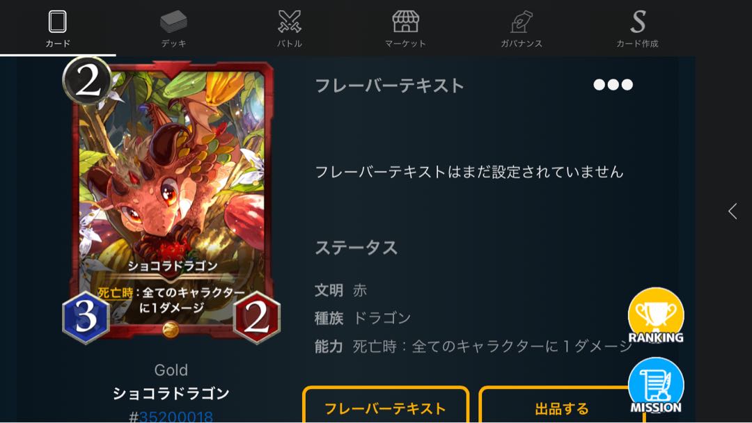 ショコラドラゴン