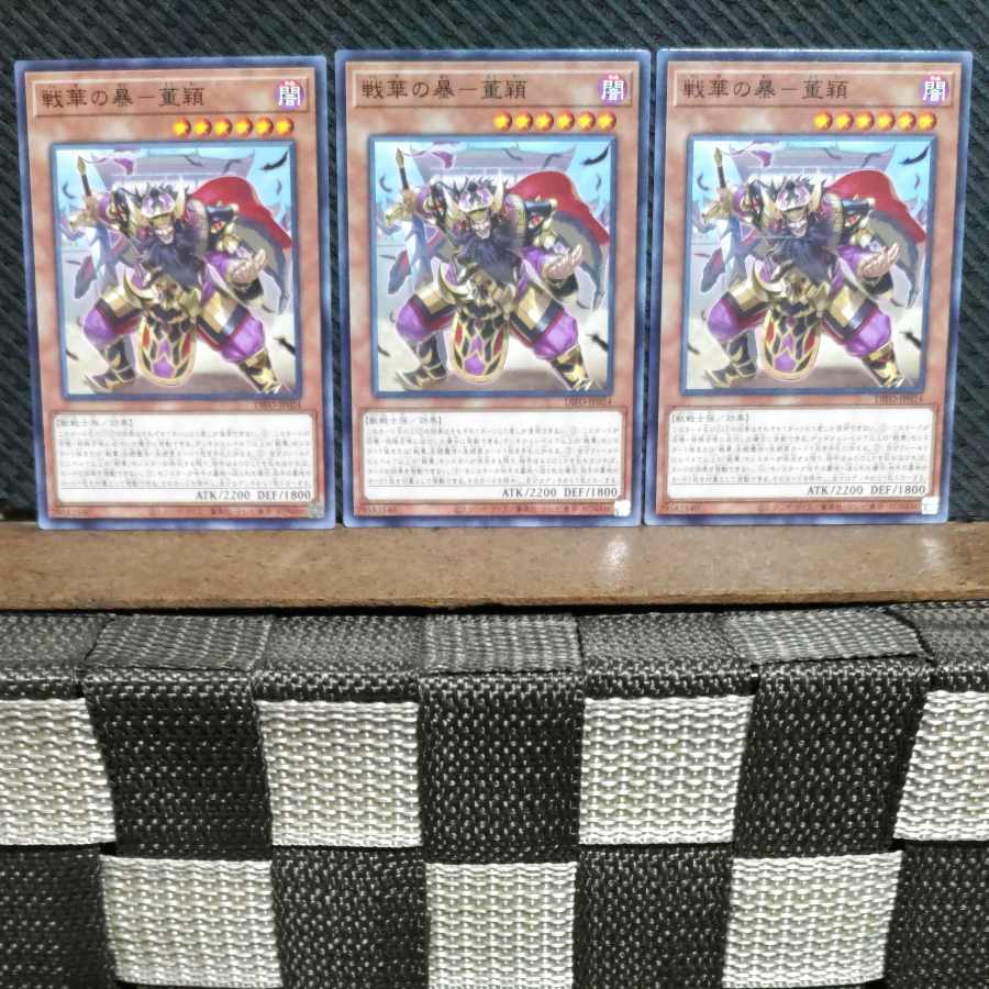 【ぽぽたん】遊戯王  #669  戦華の暴-董穎  ノーマル3枚