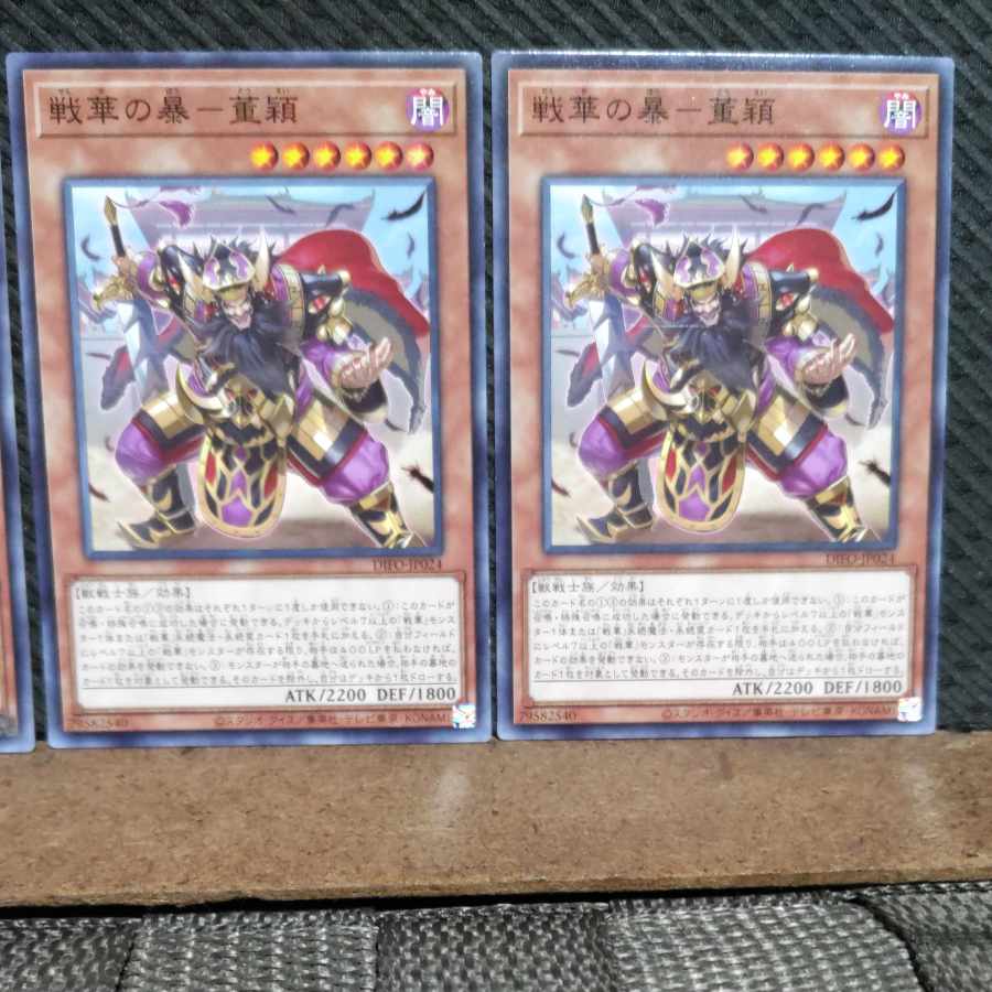 【ぽぽたん】遊戯王  #669  戦華の暴-董穎  ノーマル3枚