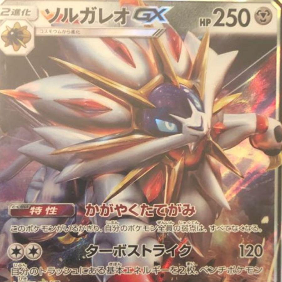 ソルガレオGX
