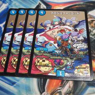 プロジェクトゴッド4枚