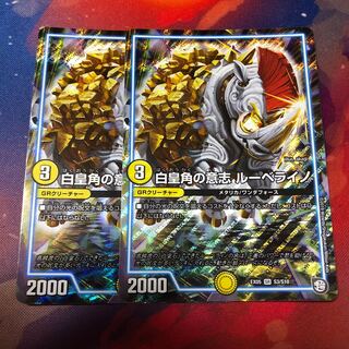 白皇角の意志ルーベライノ 2枚