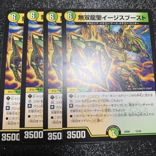 無双龍聖イージスブースト 4枚