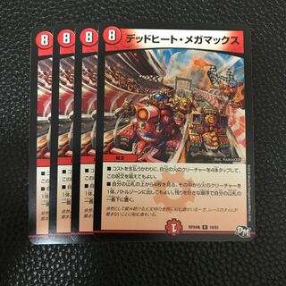 デッドヒートメガマックス 4枚