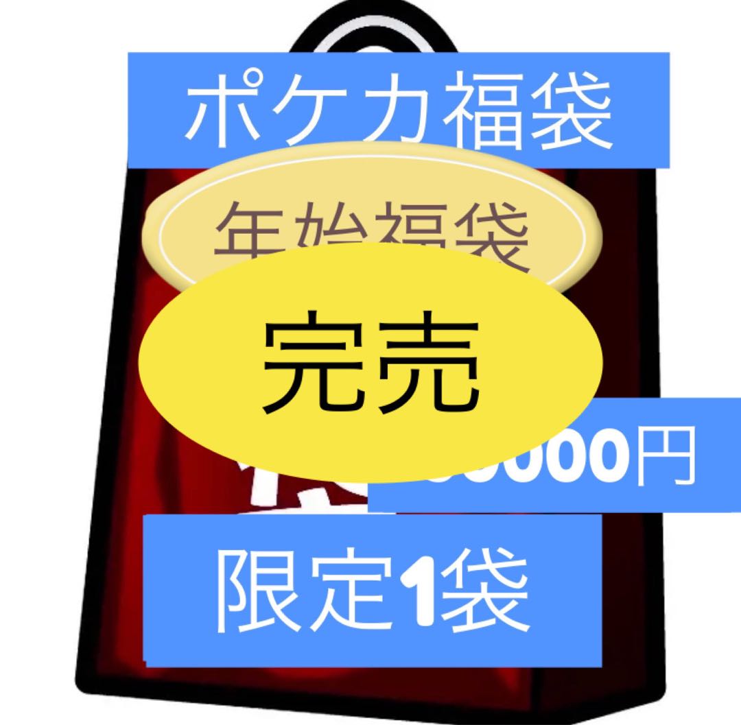 完売年始急遽販売開始ポケモンカード福袋
