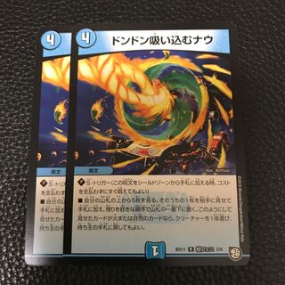 ドンドン吸い込むナウ 2枚