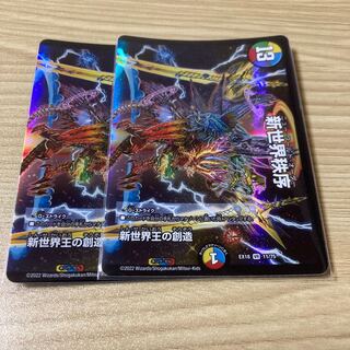 Creation of the New World King｜New World Order(Top) VR 11/75 2 pieces