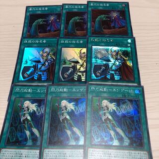 閃刀起動エンゲージ　墓穴の指名者　抹殺の使命者　3枚セット