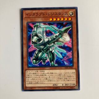 8820 インタラプト・レジスタンス ノーマル JP001