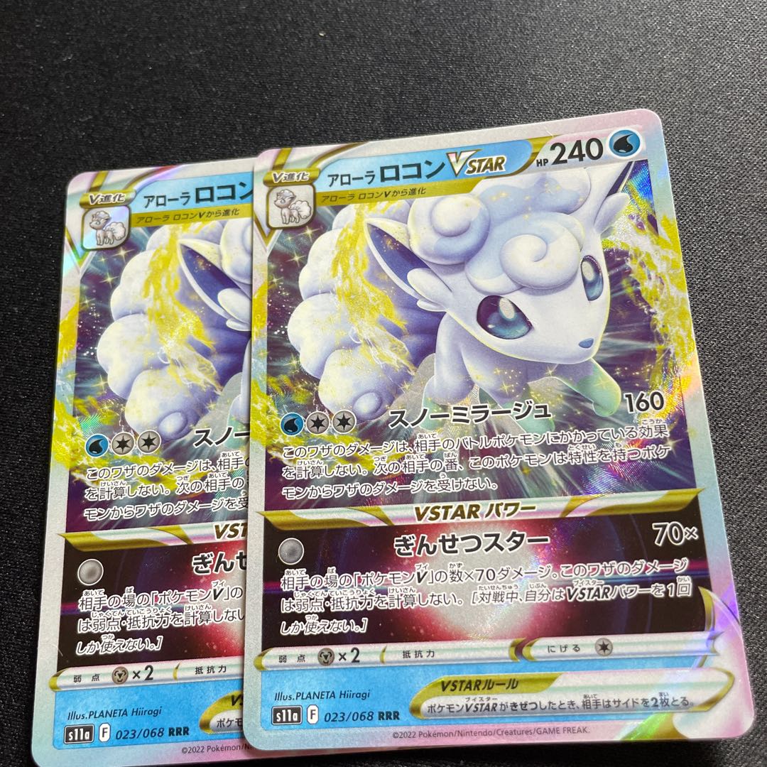 アローラロコンVSTAR【RRR】{023/068} [S11a]
