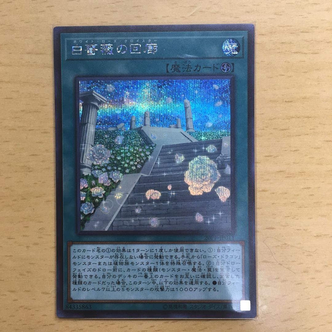 白薔薇の回廊 シク