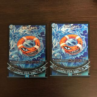 堕呪 ウキドゥ 2枚