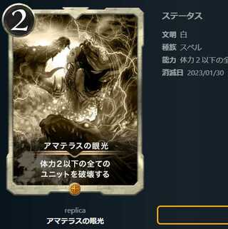 アマテラスの眼光【レプリカ】