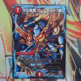 次元龍覇グレンモルト「覇」