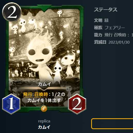 カムイ【レプリカ】