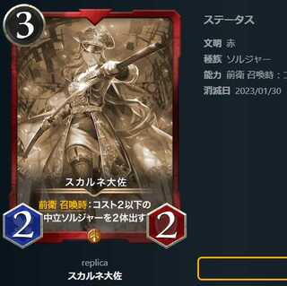 スカルネ大佐【レプリカ】