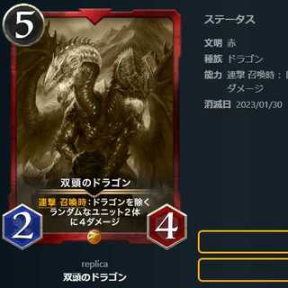 双頭のドラゴン【レプリカ】