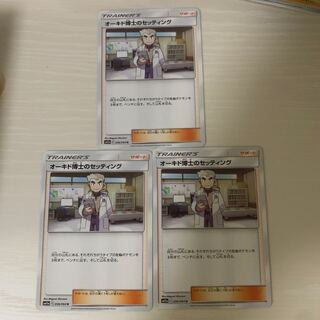 オーキド博士のセッティング 3枚