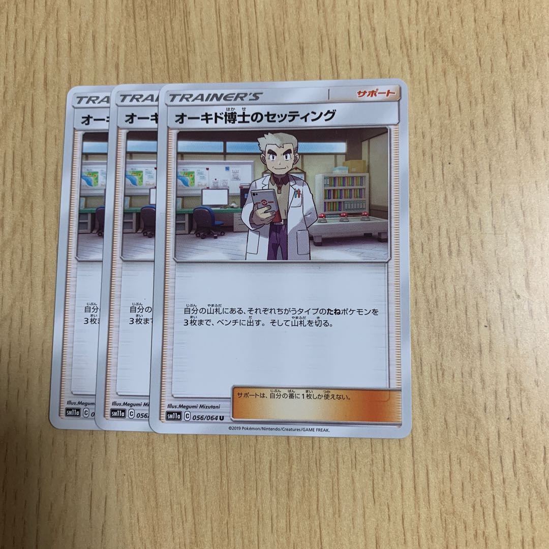 オーキド博士のセッティング 3枚