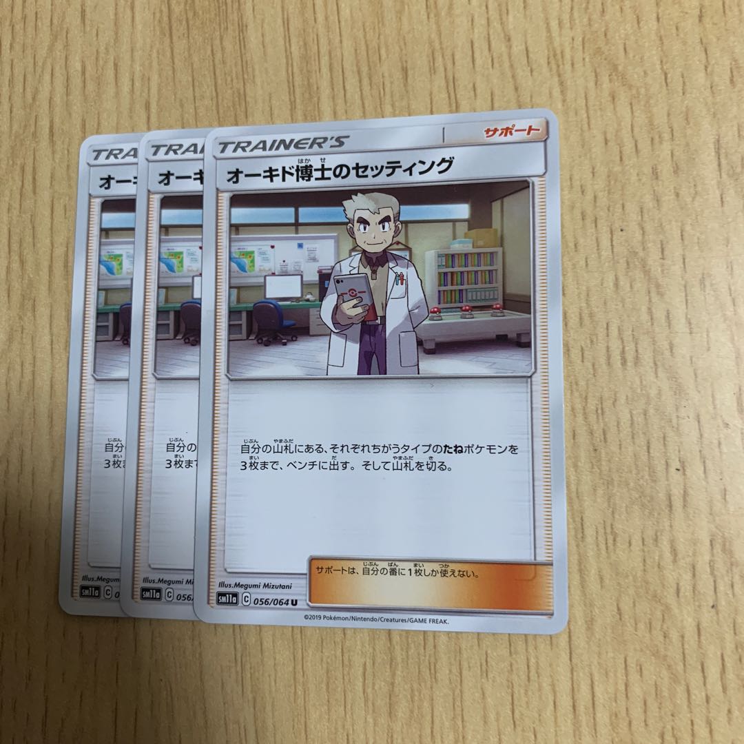 オーキド博士のセッティング 3枚