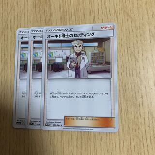 オーキド博士のセッティング 3枚