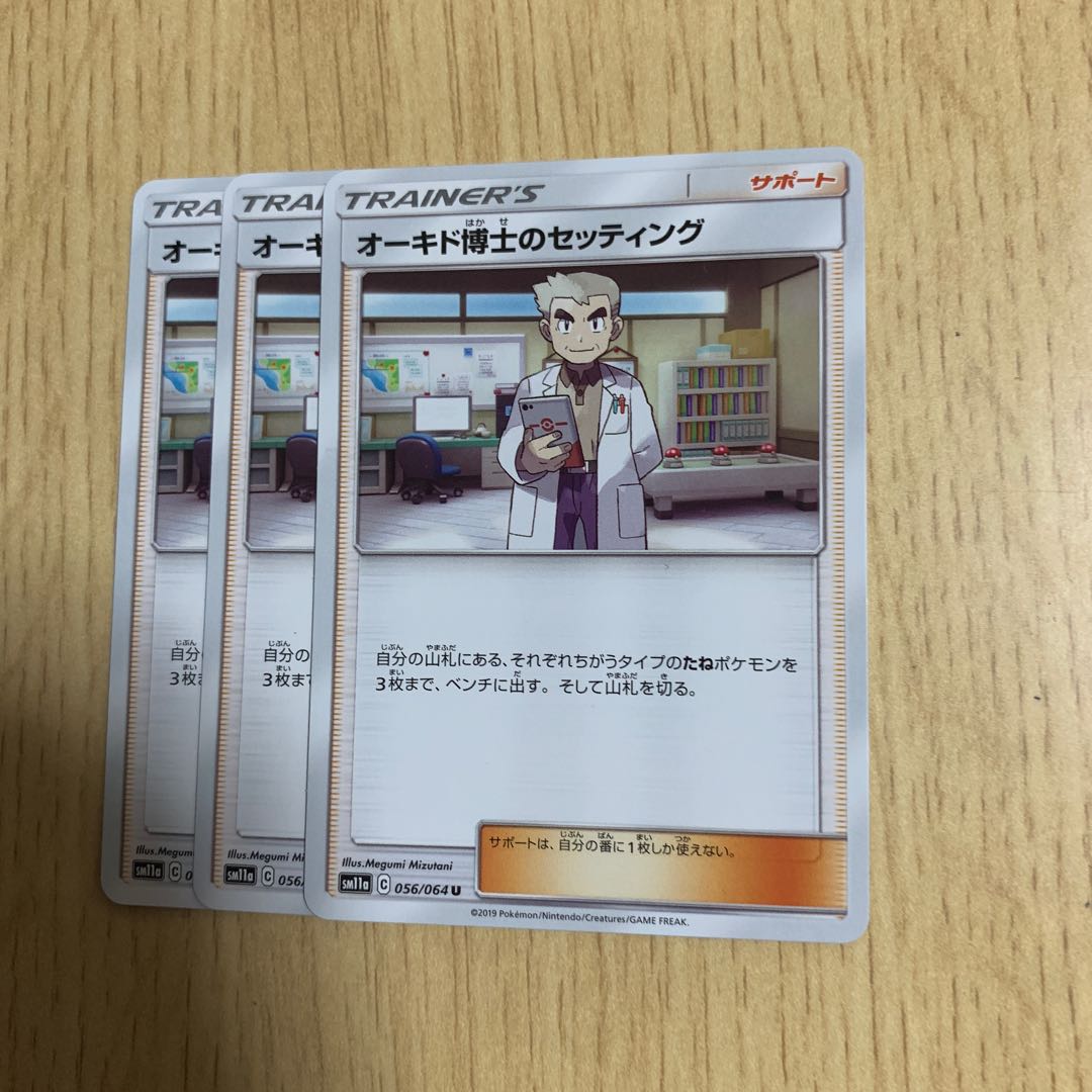 オーキド博士のセッティング 3枚