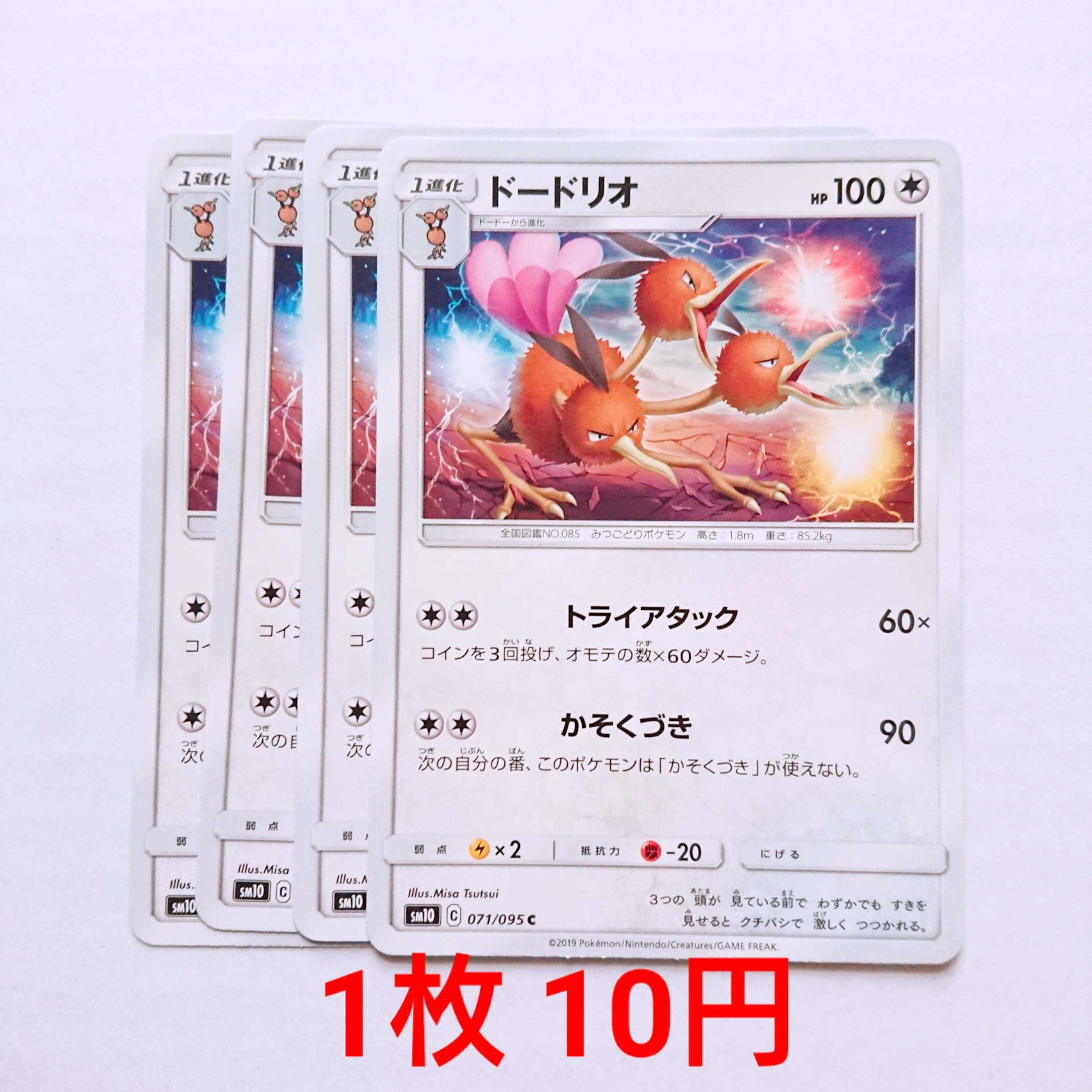 ドードリオ 4枚 C 071/095 SM10 ダブルブレイズ