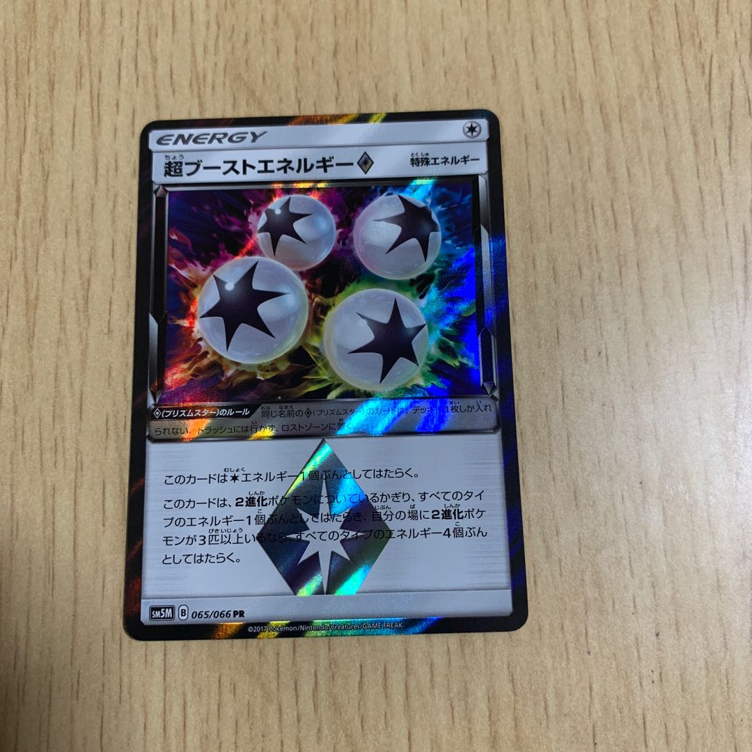 超ブーストエネルギー