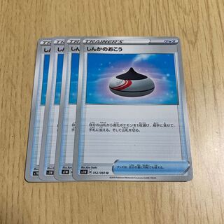 しんかのおこう 4枚