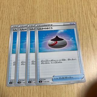 しんかのおこう 4枚