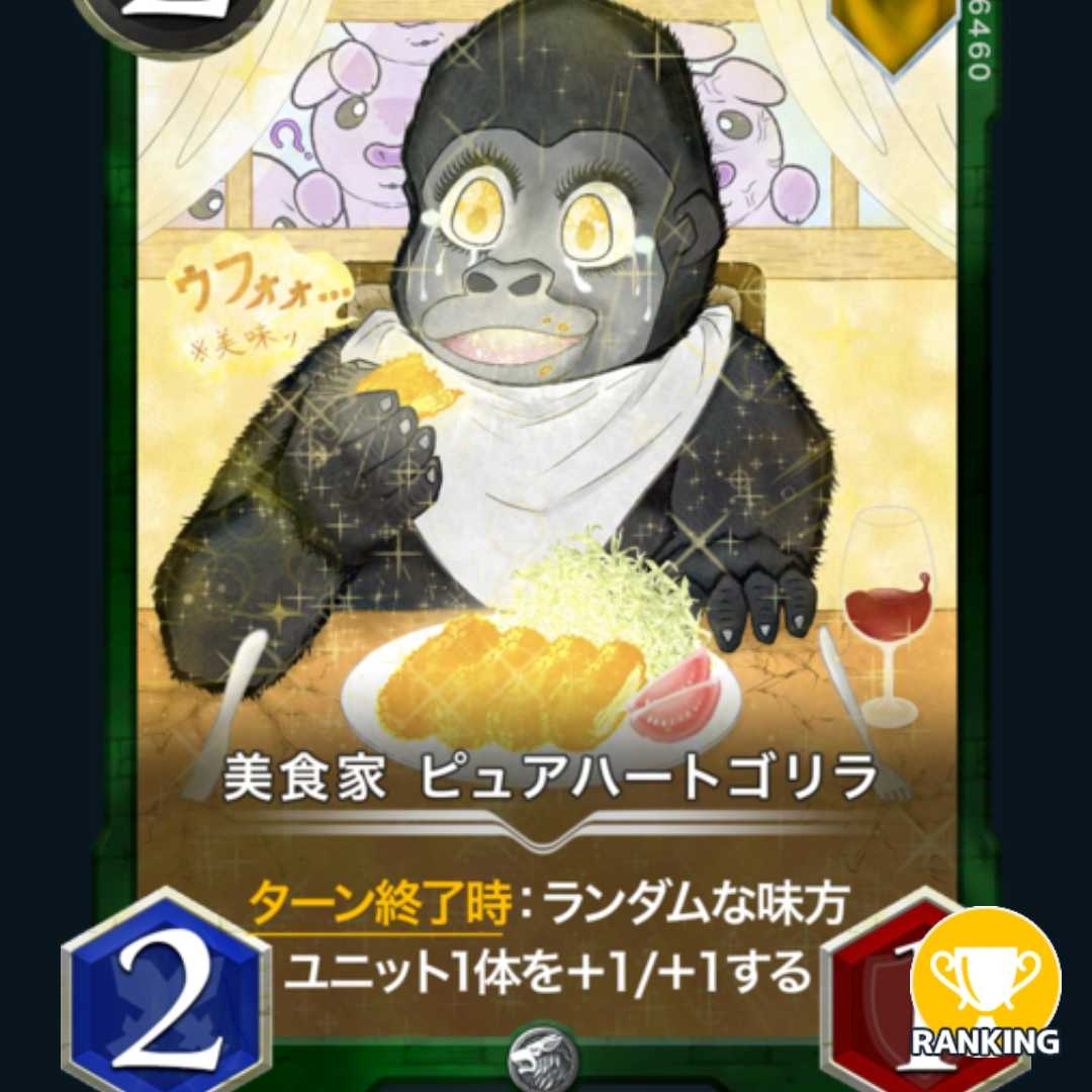 美食家　ピュアハートゴリラ