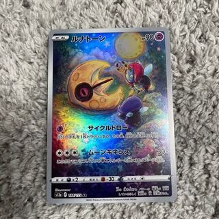 ルナトーン AR 184/172 1枚