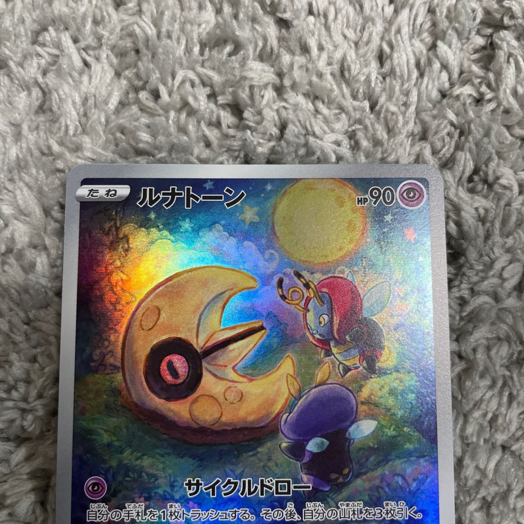 ルナトーン AR 184/172 1枚