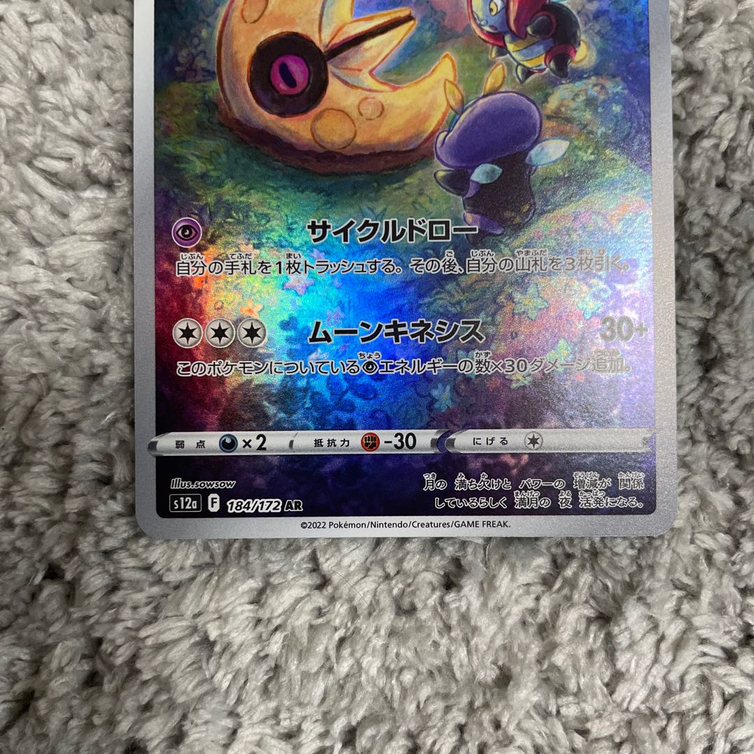 ルナトーン AR 184/172 1枚