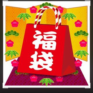 正月記念 激アツ福袋